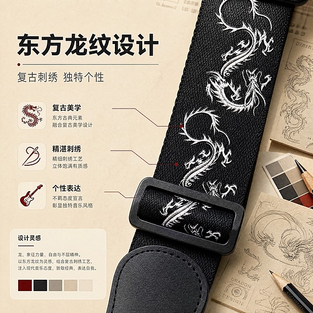 [商品] 使用【图1】黑色龙纹编织吉他背带；保留黑色织带底色、白色龙纹刺绣图案、黑色皮质端头、黑色调节扣及整体结构；增强刺绣线条精细度与织带编织纹理质感。
[画面] 目标：设计理念页，展现复古龙纹灵感与音乐态度。构图：居中偏右放大背带龙纹刺绣局部特写，左侧留白配文案与极简设计元素；背景为浅米杏色纸张质感，散落手绘龙纹草稿、铅笔、色卡等灵感元素，营造设计工作室氛围。
[视觉] 套系策略：风格=浅色高端清新电商商业摄影；标题字=现代无衬线粗体（思源黑体Heavy）；正文字=简洁无衬线体（思源黑体Regular）；主色=浅米杏+炭黑；背景延展=基于浅米杏做渐变层次、细腻哑光纸张质感、同色系深浅色块承托；强调色=深酒红，仅用于小面积图标、引线和标签；标题色=炭黑色；正文色=中暖灰；组件=圆角浅底信息卡、细直线引线、极简图标；光影=左前侧45度柔和自然光，产品受光均匀有层次。
[文字] 左上横排：主标题"东方龙纹设计"（6字），副标题"复古刺绣 独特个性"（1行），3个设计关键词"复古美学""精湛刺绣""个性表达"；文字区不遮挡刺绣主体细节。
[规格] 图片比例1:1正方形，4K，负向提示：避免变形、错字、文字过小、冷蓝背景、背带图案改变、刺绣模糊、极限词。