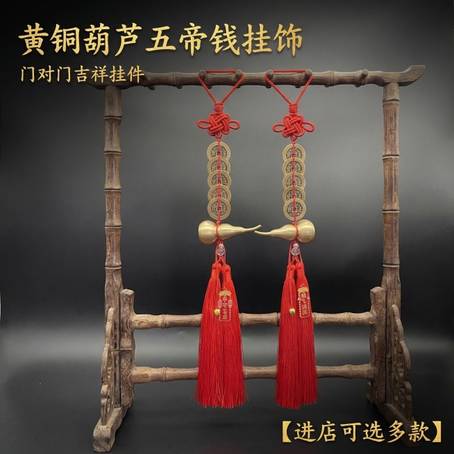 [主图 1] 黄铜葫芦五帝钱挂件产品首图
[氛围/风格] 中式复古禅意氛围，传统国风，沉稳光影质感
[画面元素] 一对五帝钱葫芦挂件悬挂中式竹架居中展示，产品主体完整清晰，保留产品本身细节不变，背景为预览效果