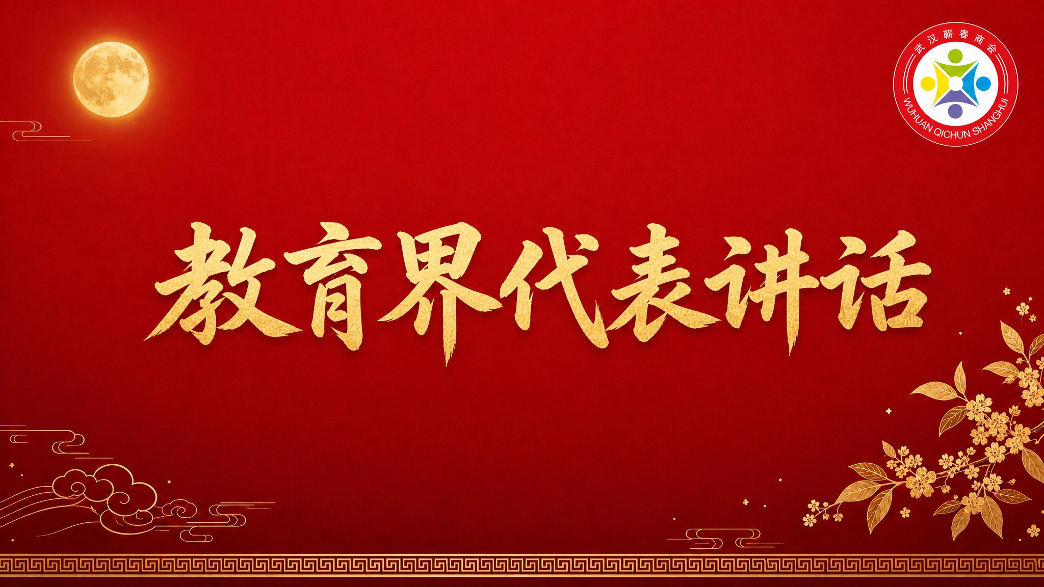 在这张红色国风PPT背景图基础上，画面中央添加大标题文字"教育… - 图片创意预览