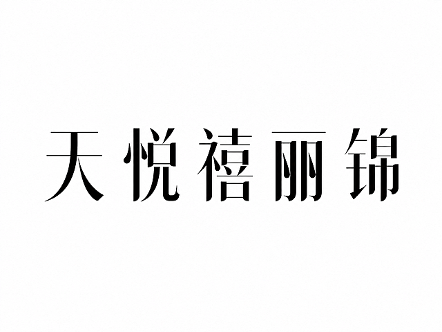 干净的纯白色背景。平面艺术字体设计，5个字主体文字"天悦禧丽锦"，所有文字单行横向排列，现代轻奢风格，优雅宋体变体，采用笔画粗细对比与几何切割设计（横细竖粗，部分笔画有圆润收束和极简线条组合，结构舒展大气，富有设计感）。纯黑色字体，无任何装饰元素，整体呈现高端餐饮会所的典雅气质。仅包含5个字："天"、"悦"、"禧"、"丽"、"锦"，不得增加、遗漏或替换任何一个字。文字整体必须完整呈现在画面内不可被裁切，四周留有安全边距。比例4:3。