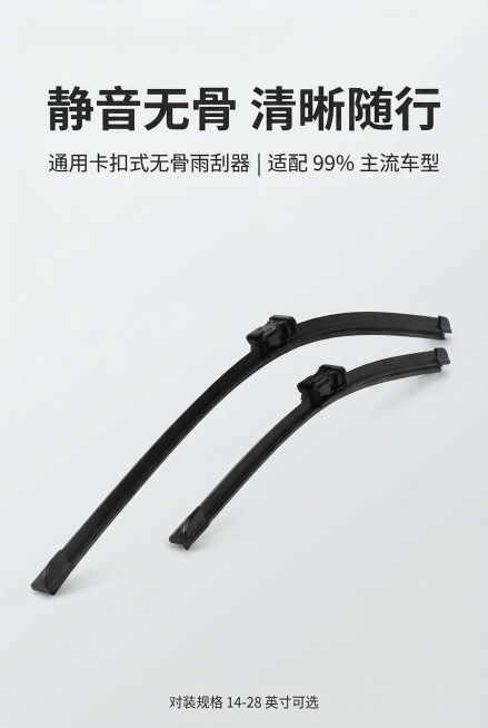 2:3竖版，严格还原上传的雨刮器产品图，包括包装设计、颜色、卡扣结构、外观形状等所有细节，一对无骨雨刮产品居中偏下摆放，保持产品原有尺寸比例。主标题：「静音无骨 清晰随行」，副标题：「通用卡扣式无骨雨预览效果
