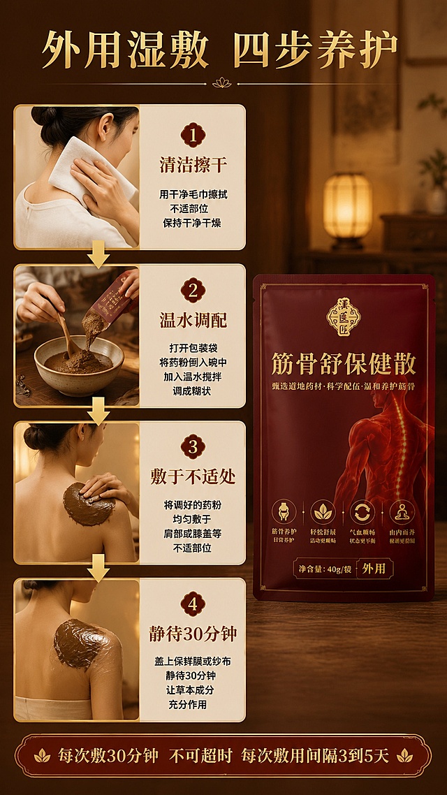 [第4屏] 详情页使用步骤-外用湿敷操作流程演示。本屏使用【图1】作为产品参考。
[氛围/风格] 中式居家养生场景，步骤清晰，真实可操作，温暖舒适。
[元素布局] 画面采用四步纵向流程图布局，从上到下展示使用步骤。每一步有真实场景小图+编号+说明。步骤1：清洁——展示用干净毛巾擦拭颈部/腰部的手部特写；步骤2：调配——展示打开包装袋，将药粉倒入小碗，加温水搅拌的场景；步骤3：敷用——展示将调好的药粉敷在不适部位（肩部或膝盖）的动作；步骤4：静待——展示盖上保鲜膜或纱布，静待30分钟的温馨场景。每步之间用金色箭头连接。右侧中部放置完整的产品包装袋，占比约25%。**产品外观与输入图一致**。背景为暖木色中式家居环境，柔和虚化。
[光影质感] 暖黄色自然光，每个步骤图光线均匀柔和；整体温馨舒适。
[配色色系] 全局底色暖木棕+深红点缀；主色烫金#D4AF37；辅色米白、浅棕。
[视角构图] 纵向流程图，左步骤右产品；阅读动线从上到下。
[文字版式] 顶部主标题「外用湿敷 四步养护」烫金粗宋体，居中。每个步骤有金色大号数字编号（1/2/3/4）+步骤名称（金色粗宋）+简短说明（黑色小字）。步骤名称分别为：「清洁擦干」「温水调配」「敷于不适处」「静待30分钟」。底部金色提示条：「每次敷30分钟 不可超时 每次敷用间隔3到5天」。所有文字横排，清晰可读。
[比例分辨率] 9:16竖版比例，4K分辨率，文字清晰。
[负向提示词] 变形，手部畸形，面部扭曲，医疗术语，治疗功效，绝对化用语，水印，电商Logo。