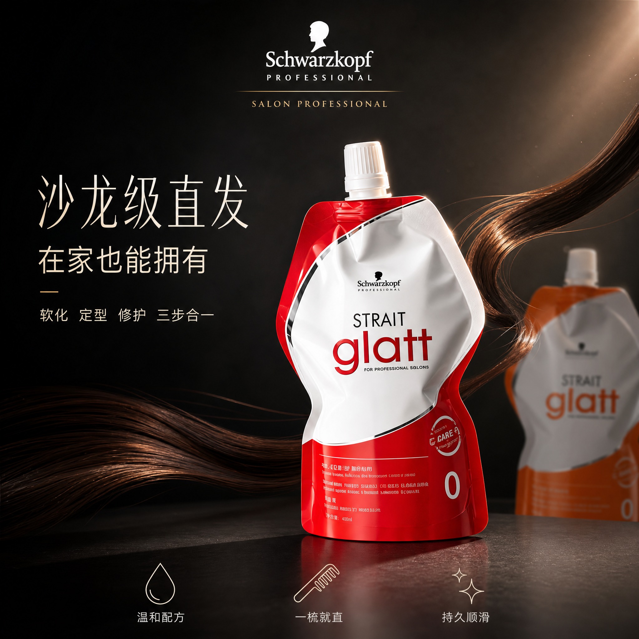 [单张主图] 施华蔻glatt直发膏吸嘴袋装产品，高级氛围感路… - 图片创意预览