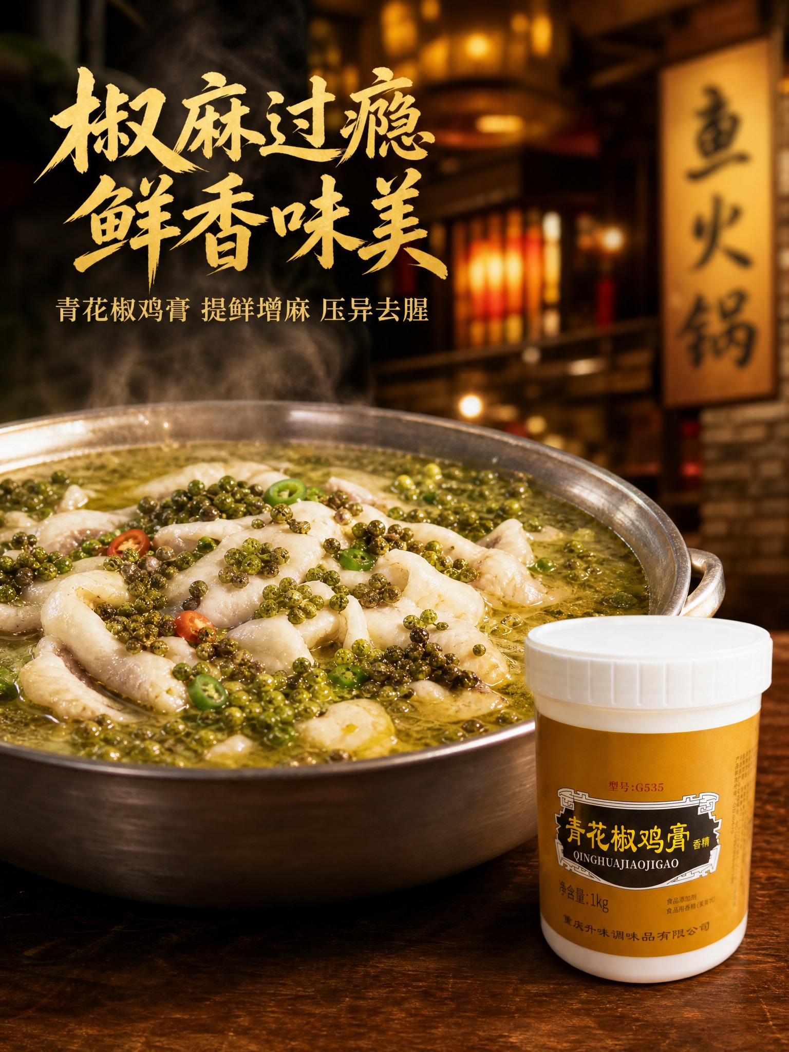 图生图，基于提供的韵柯青花椒鸡膏产品图生成电商主图，川味烟火气… - 图片创意预览