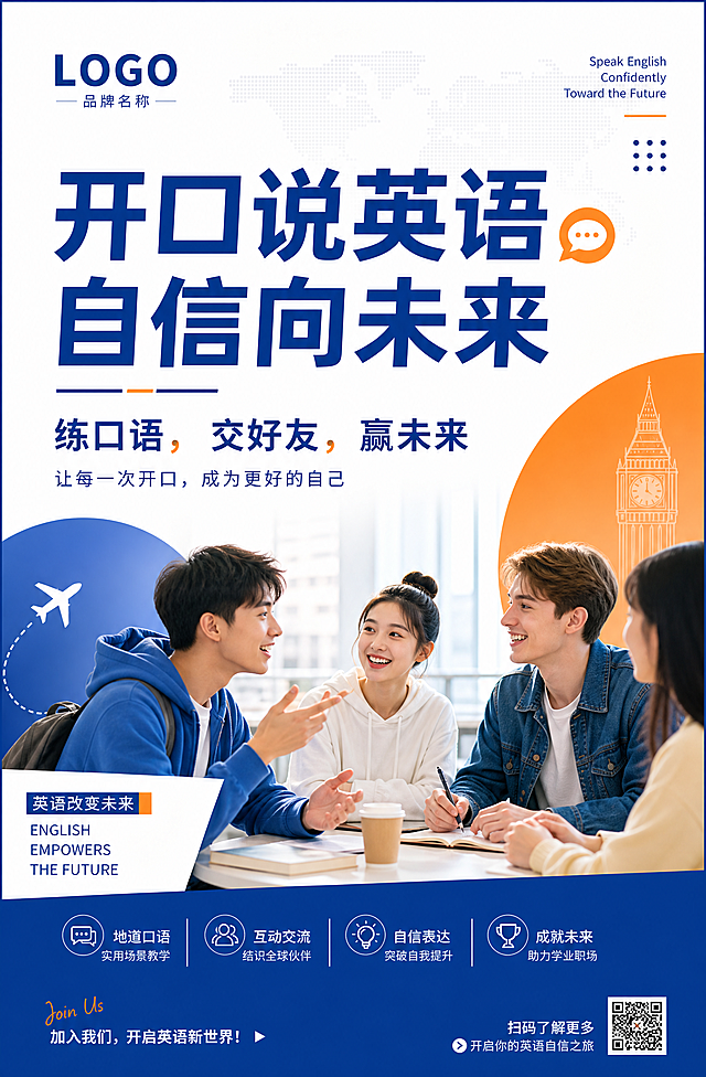 大学生英语口语品牌宣传展示海报，现代简约风格，尺寸比例对应149乘226.5厘米，宣传语包含“开口说英语，自信向未来”，“练口语，交好友，赢未来”，画面干净简洁，重点突出品牌与宣传语，适合线下展示