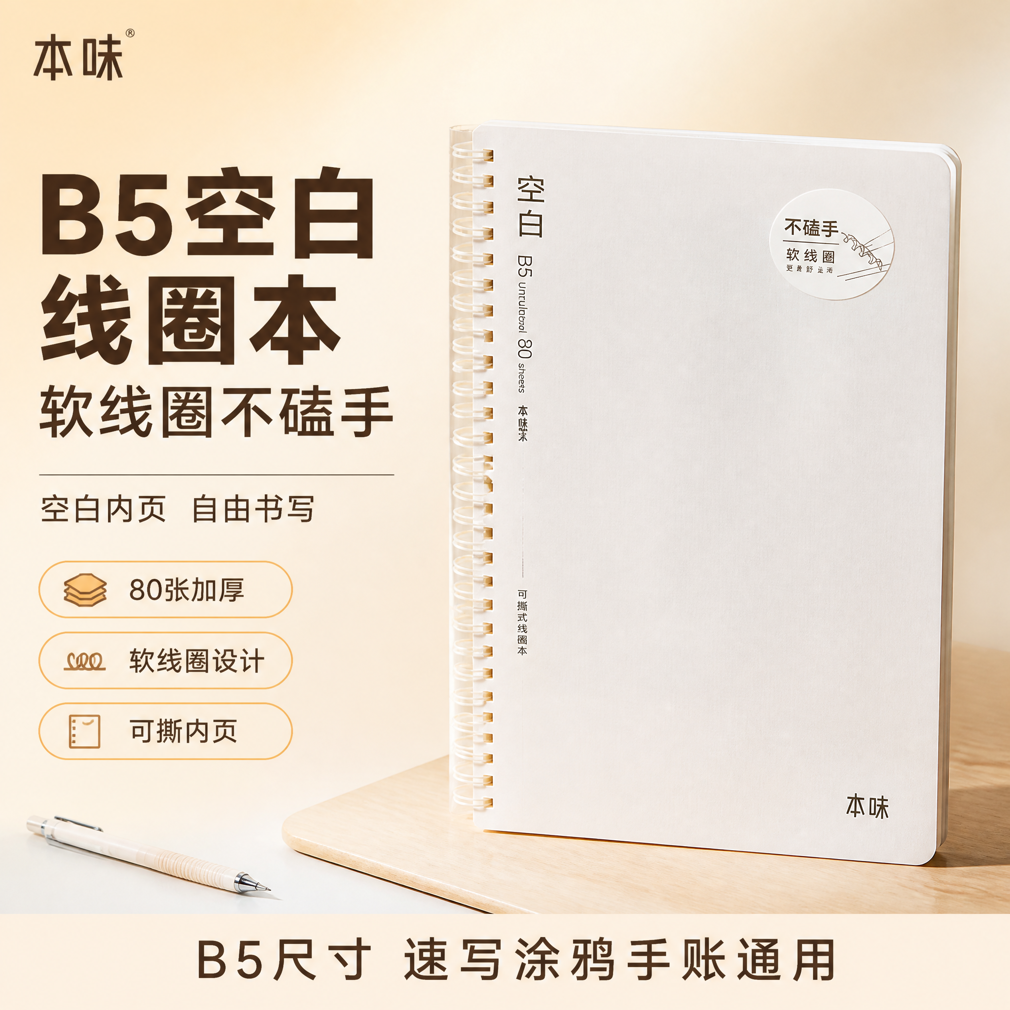 [单张主图] 本味B5空白线圈笔记本，爆款促销感主图路线，目标… - 图片创意预览