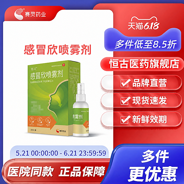 修改图片上方的文案，将"蓝芩颗粒6袋"替换为"感冒欣喷雾剂"，保持图片原有整体布局和其他内容不变，生成尺寸为800*800像素