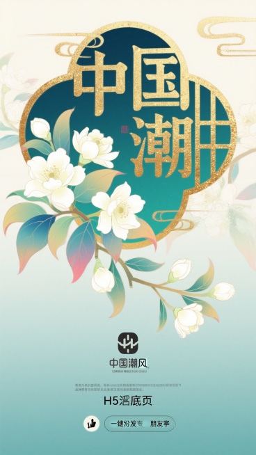 H5封底页，页面底部有品牌logo和制作团队信息，底部有点赞按钮和一键转发朋友圈功能按钮，背景为淡雅的茉莉花装饰，整体风格简洁大气，清新国风，呼应主题预览效果