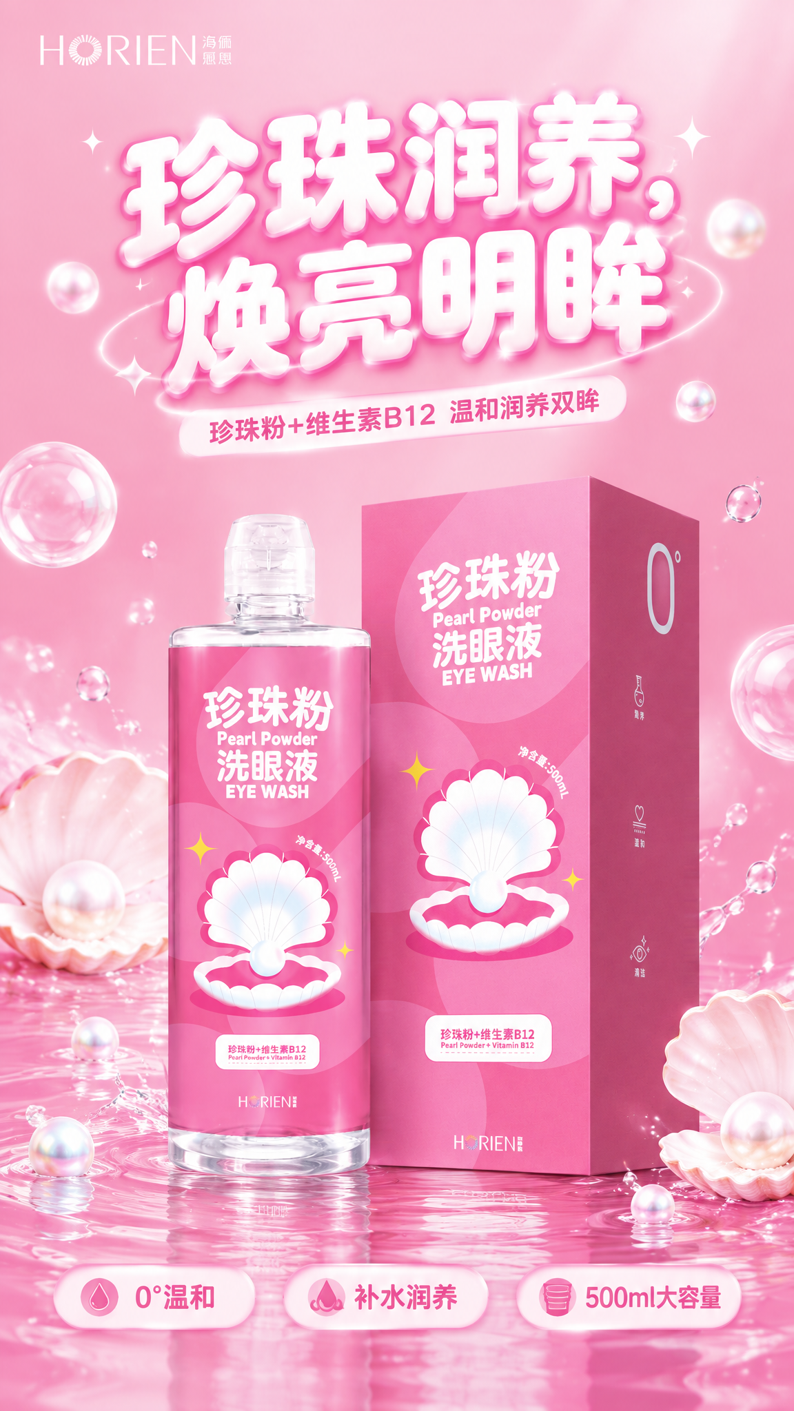 海俪恩B12珍珠洗眼液产品海报，大标题为"珍珠润养，焕亮明眸"… - 图片创意预览