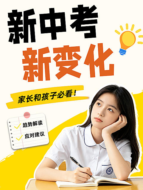 中考教育培训小红书封面海报