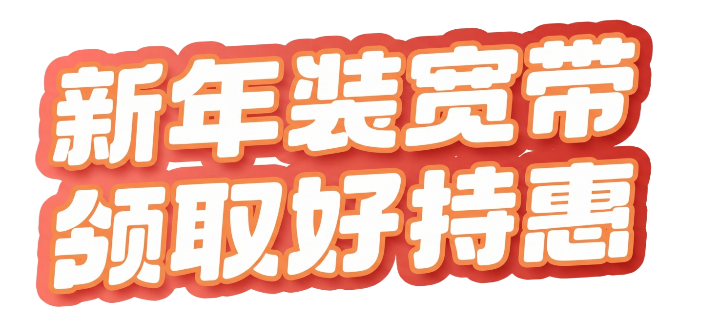 将文字改为“新年宽带持惠”，背景改为白色，保留原文字的字体、样式和配色预览效果