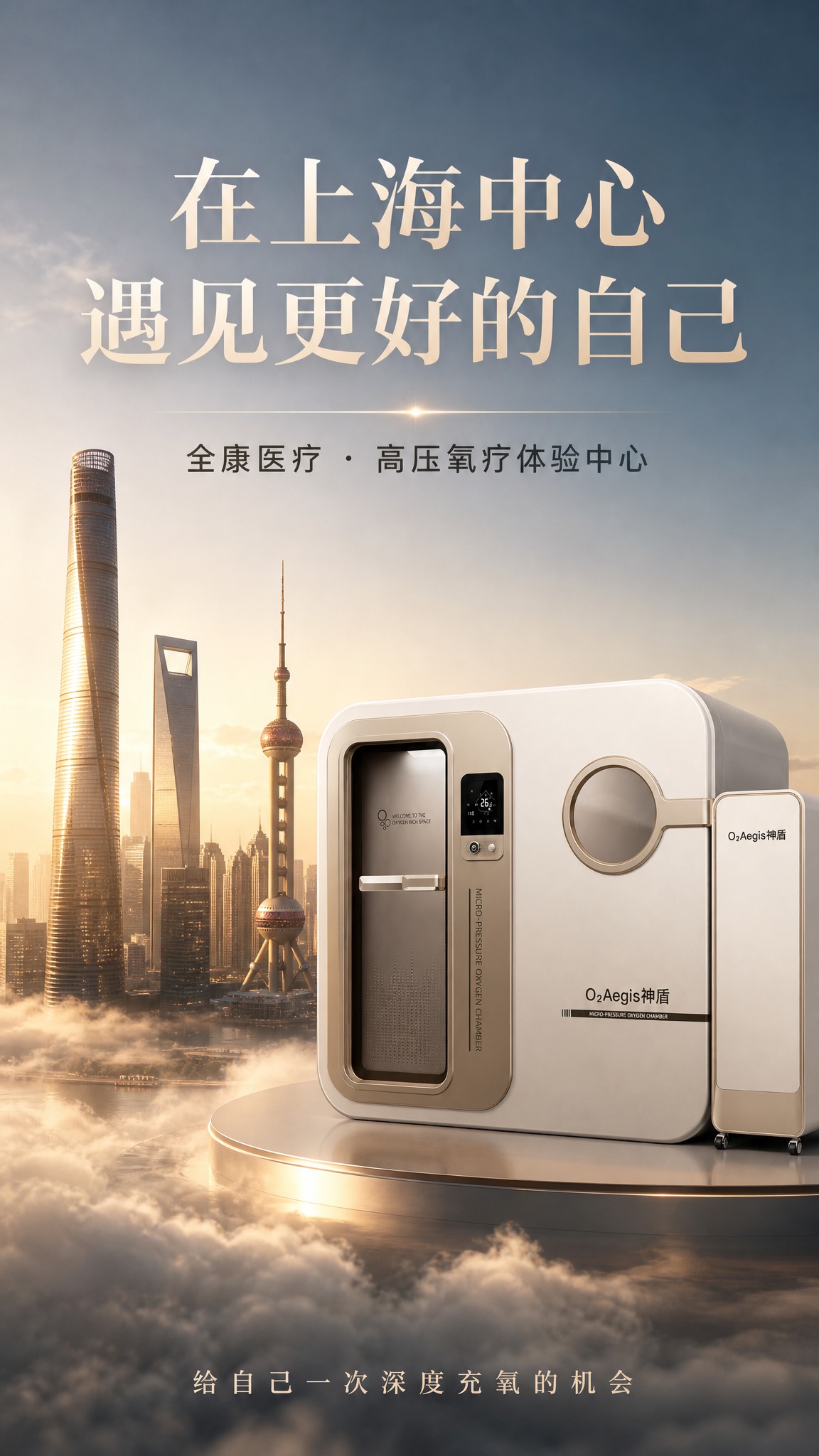 高端商业氧疗品牌海报，INS风都市高级质感。画面左侧是上海中心… - 图片创意预览