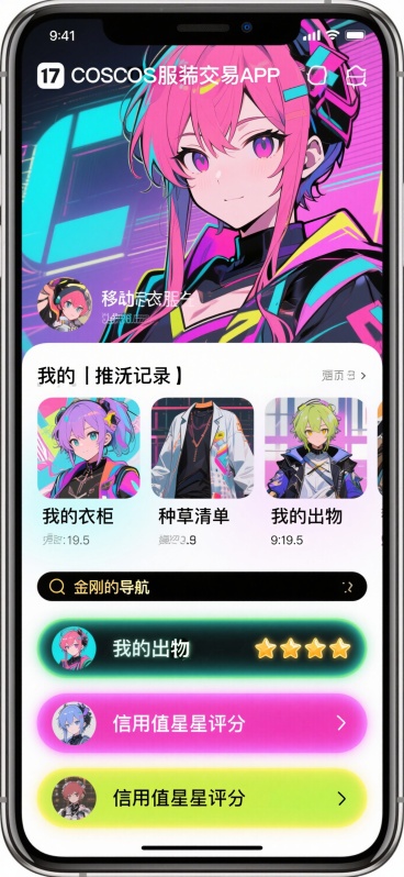 📱 底部导航栏（五大金刚）1. 🏠 主页（广场）功能描述： 类似小红书的双列瀑布流，但只展示二手/定制/手作C服。特色卡片：“今日出没角色”：顶部滚动小标签（如：#五条悟 #小樱 #原神）。“急！预览效果