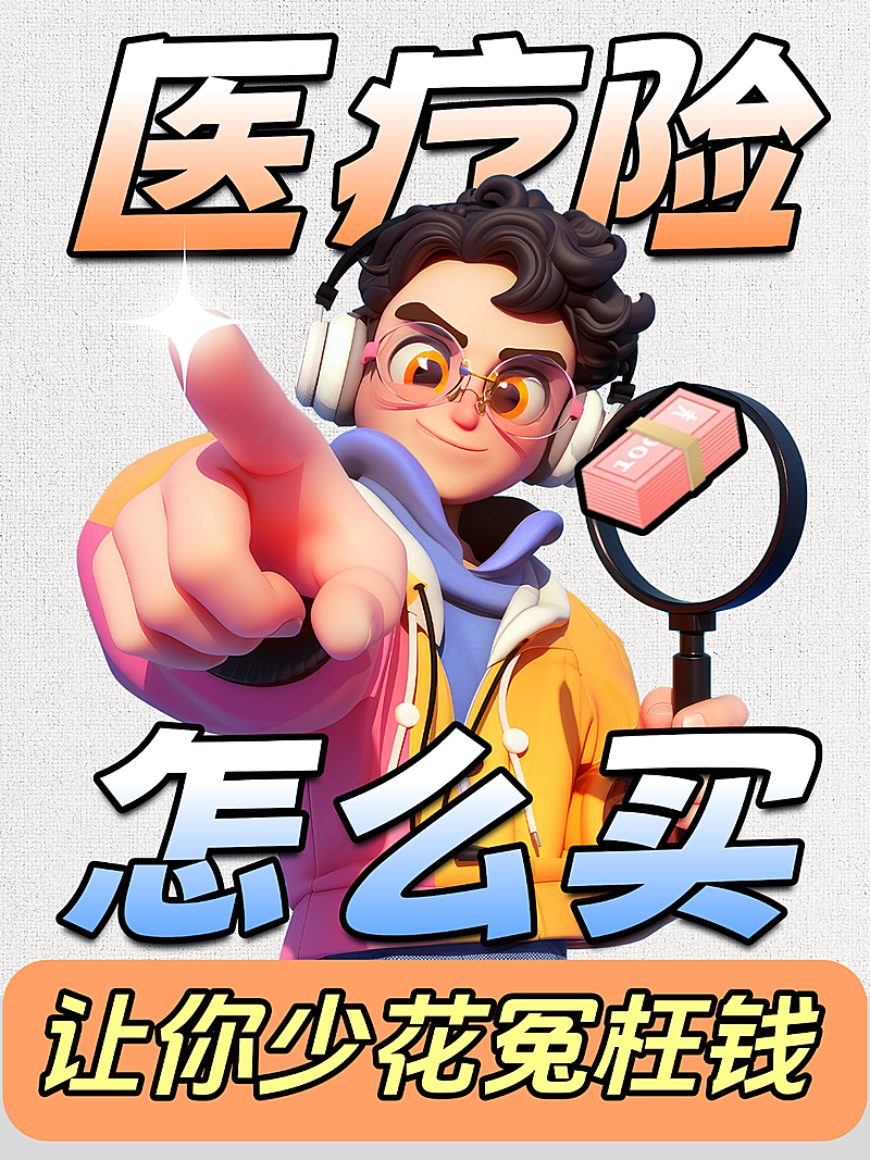 医疗险选购攻略3D卡通风小红书封面图