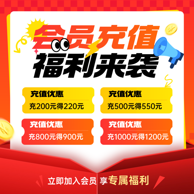 会员充值福利活动商品零售社群福利商品主图预览效果