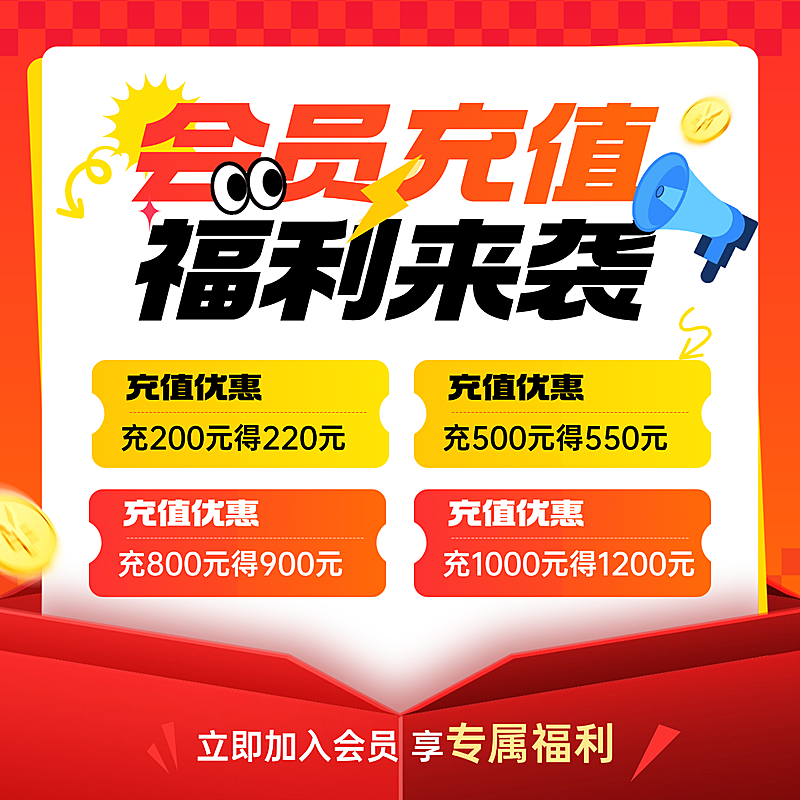 会员充值福利活动商品零售社群福利商品主图
