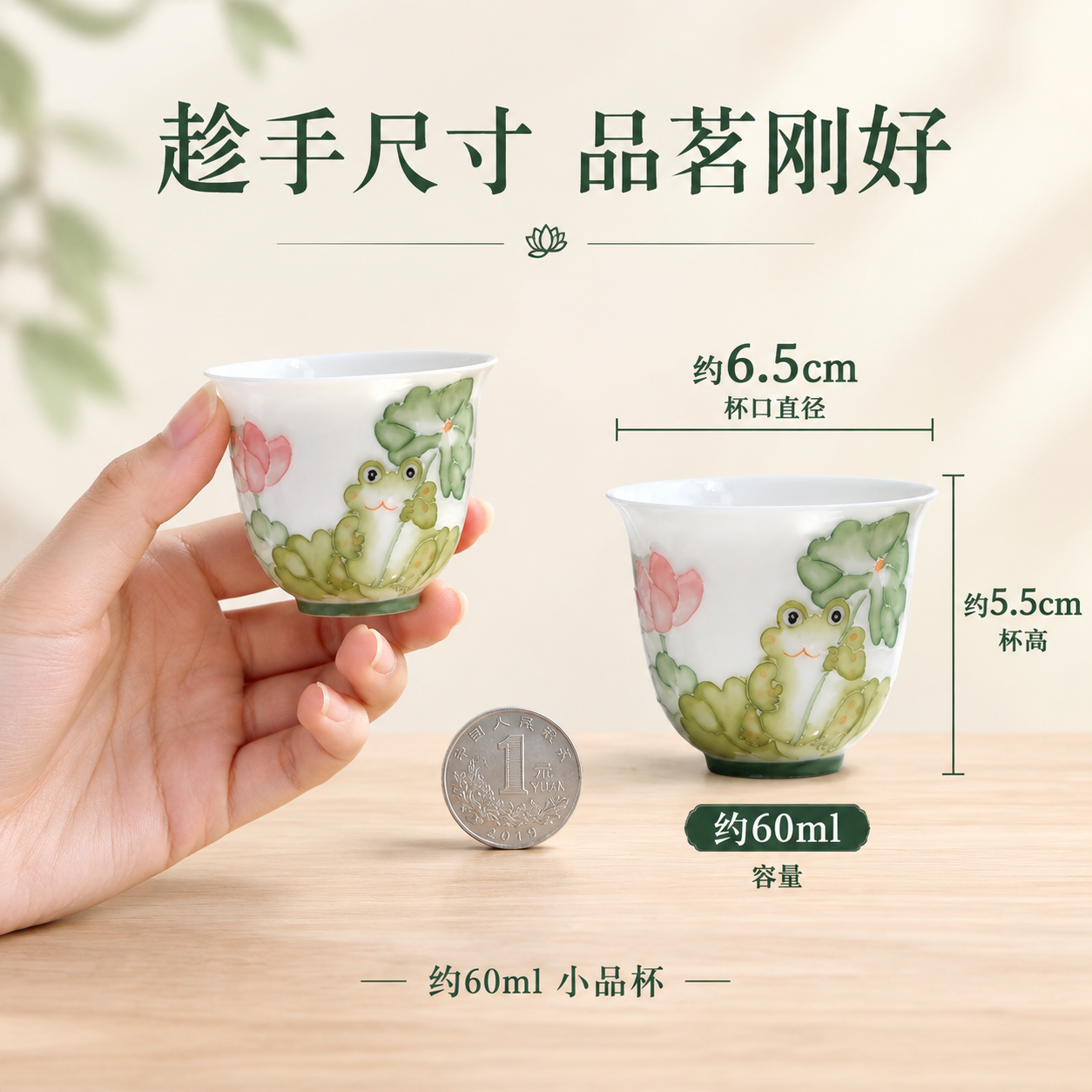 [主图-5] 手绘青蛙荷花小茶杯 尺寸容量与手持比例 [统一基… - 图片创意预览