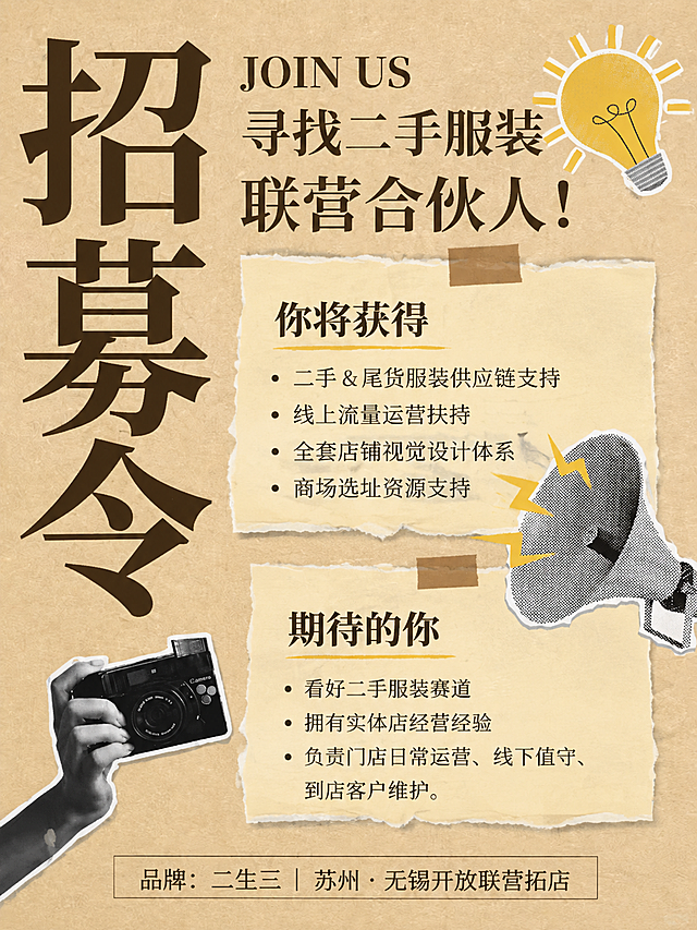 3:4竖版复古牛皮纸底色招募海报，拼贴剪贴风，美式复古报纸网点质感，撕边便签贴纸元素，粗体大号中文标题，简约黑白复古手作装饰素材。左侧竖排超大粗体汉字“招募令”，右上角英文小字 JOIN US，紧随大字文案“寻找二手服装联营合伙人！”。画面分两块米黄色撕边便利贴文本框：第一个文本框标题：你将获得，项目列表：・二手 & 尾货服装供应链支持 ・线上流量运营扶持 ・全套店铺视觉设计体系 ・商场选址资源支持。第二个文本框标题：期待的你，项目列表：・看好二手服装赛道 ・拥有实体店经营经验 ・负责门店日常运营、线下值守、到店客户维护。点缀复古剪贴元素：黑白手拿相机、半色调网点喇叭、黄色手绘灯泡贴纸，简约棕色胶带装饰。底部放置文字：“品牌：二生三 | 苏州・无锡开放联营拓店”。整体色调：暖棕米色大地色系，文字深棕色，排版层次清晰，信息可读性强，小红书宣传尺寸，干净高级，不要杂乱。参考图一的整体排版布局和风格