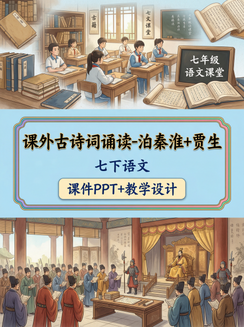 上区是摆放着古籍的初中语文课堂意境，占全图1/8；中区是独立淡蓝色背景，第一行写"课外古诗词诵读-泊秦淮+贾生"，色框填充，行书手写字体，第二行写"七下语文"，文字居中排布，第三行写"课件PPT+教学预览效果
