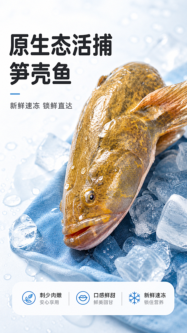 [第1屏] 详情页头图-新鲜速冻笋壳鱼主视觉宣传。本屏使用【图1】作为商品主体。
[氛围/风格] 生鲜原生态风格，清新自然氛围，商业食品摄影质感，突出鱼肉新鲜度。
[元素布局] 笋壳鱼放置在画面偏右侧，占比约70%；左侧预留标题区域，下方搭配冰粒和简约蓝色衬布，保留鱼的外形、纹理、颜色与图1完全一致，前景点缀水珠效果，背景干净清爽。
[光影质感] 左侧柔光打亮鱼身，右侧自然投影，鱼皮保留水润高光，整体画面通透清新。
[配色色系] 全局底色 #F8FBFC；主色自然青蓝；辅助色白色冰粒、深灰色文字。
[视角构图] 45°斜侧视角，产品为绝对视觉中心，阅读动线左标题 → 右主体 → 底部信息，景深适中。
[文字版式] 版式为左文右图。主标题「原生态活捕笋壳鱼」，副标题「新鲜速冻 锁鲜直达」，圆角黑体，左对齐；主标题大字号加粗，副标题小一号灰色；底部添加信息条标注「刺少肉嫩 口感鲜甜」，文字不遮挡鱼身主体。
[比例分辨率] 9:16 竖版比例，4K分辨率，文字清晰可辨，高清画质。
[负向提示词] 鱼身变形，颜色偏差，缺件错件，水印，文字错乱，产品图模糊，背景杂乱