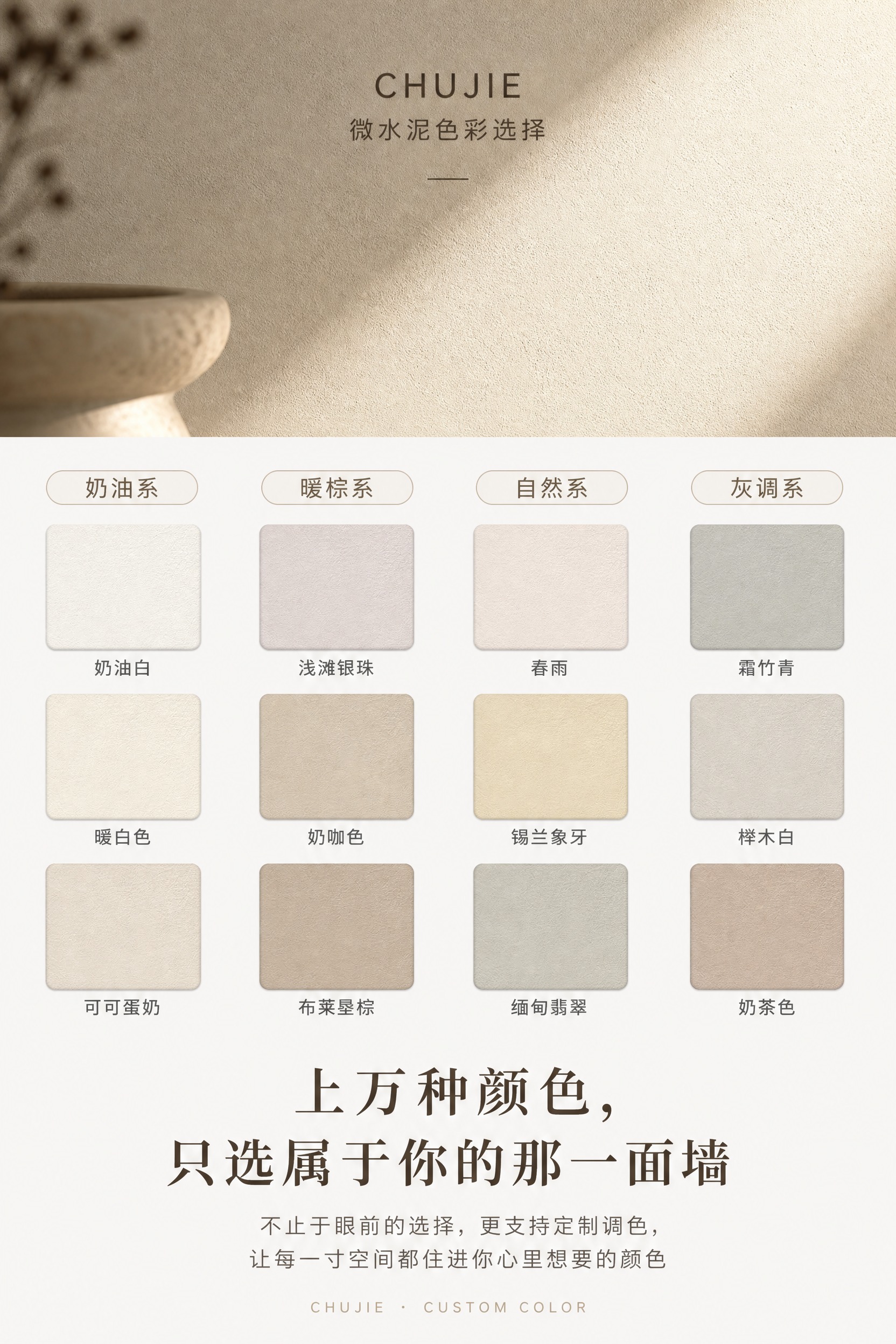 CHUJIE微水泥色彩选择详情页。顶部为微水泥墙面局部特写氛围… - 图片创意预览