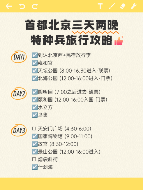 北京特种兵旅游攻略备忘录小红书配图预览效果