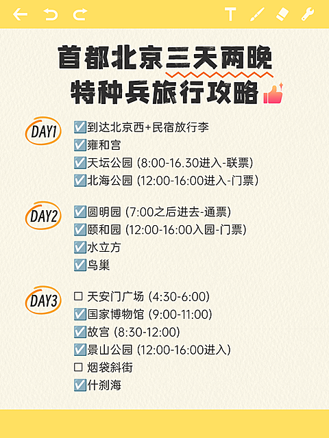 北京特种兵旅游攻略备忘录小红书配图