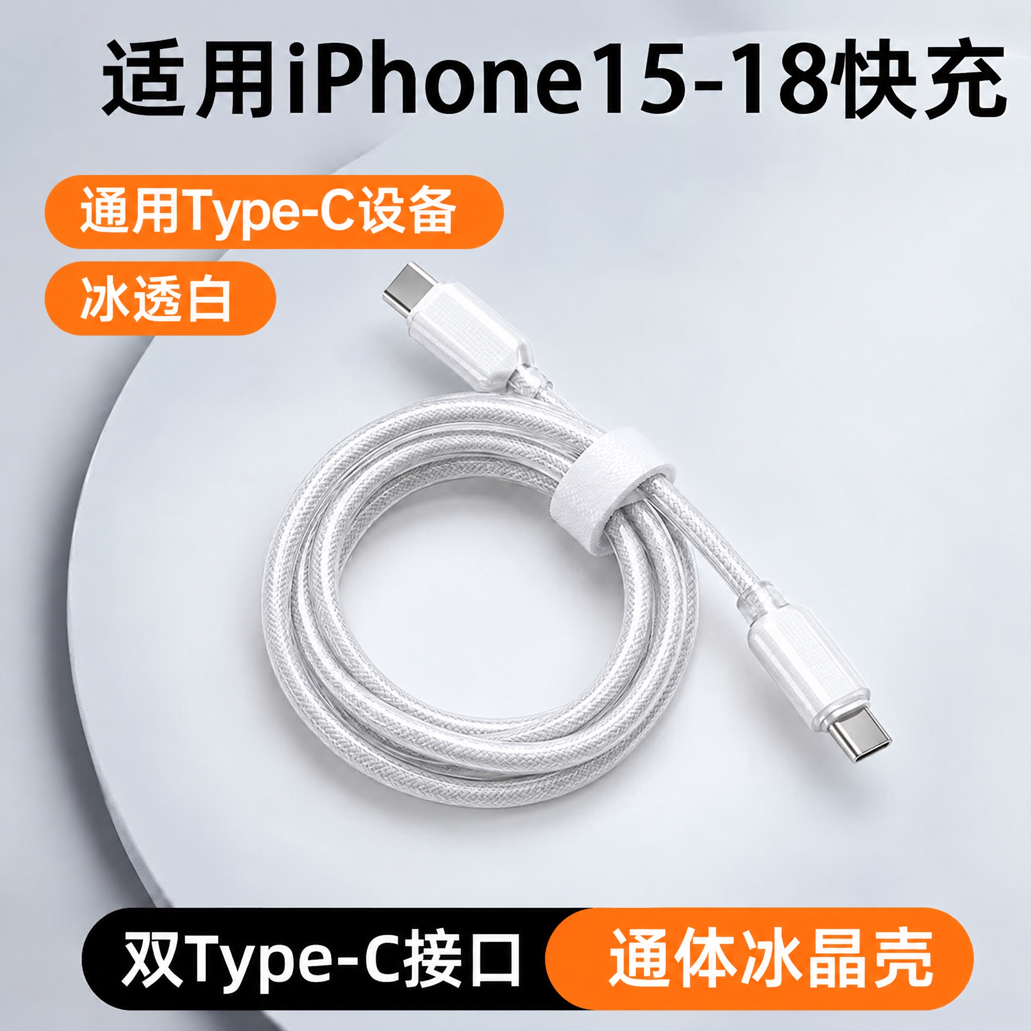将图中的橙色数据线主体替换为图二的冰透白色编织数据线主体，保持… - 图片创意预览