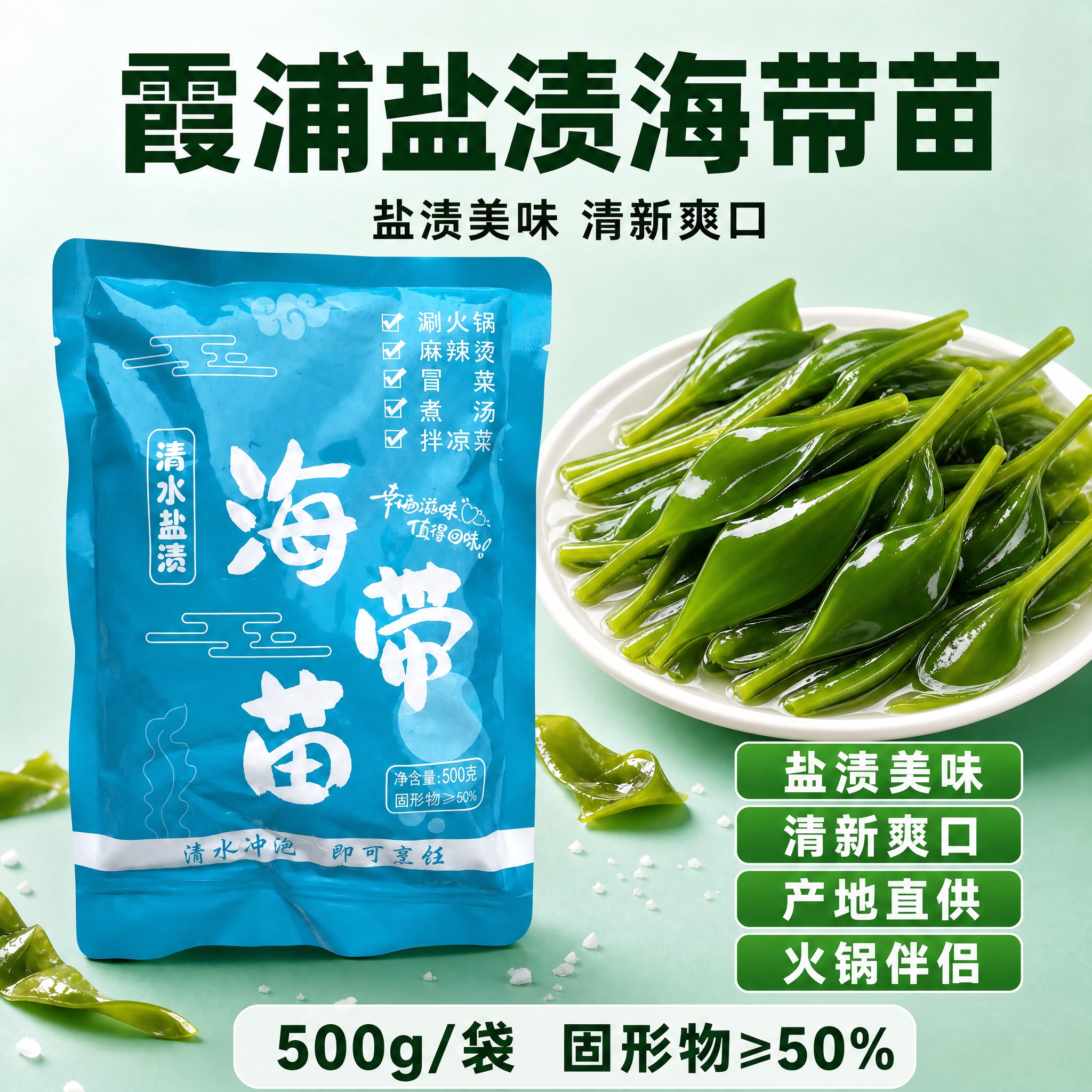 参考海带苗的形态重新调整盘中的海带苗外观：海带苗为带梗的嫩苗形… - 图片创意预览