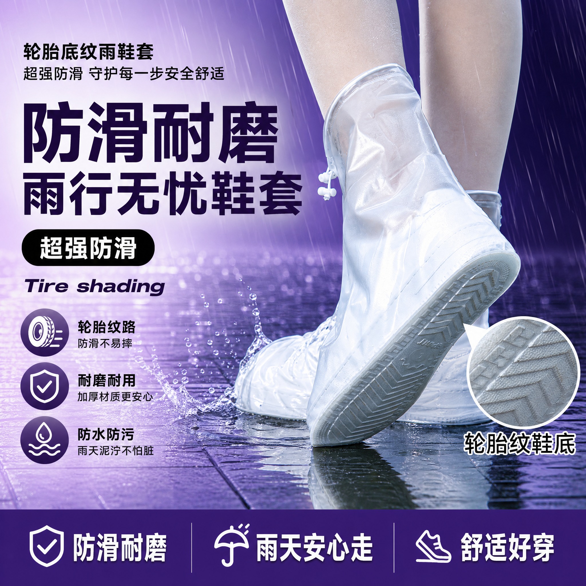 [单张主图] 商品为透明防水雨鞋套（轮胎纹防滑鞋底），路线为爆… - 图片创意预览