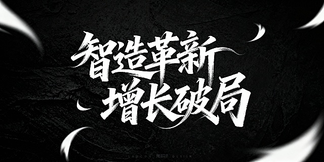 黑底白字，书法连笔潇洒飘逸灵动字体设计“智造革新  增长破局”，草书字体狂野奔放，长笔画，视觉张力富有动感，笔画流畅飘逸，笔画巧妙延长变形，飞白效果，字体大小变化，错位排版。干净背景，肌理质感背景，大师作品，电影主题字体，视觉冲击力强