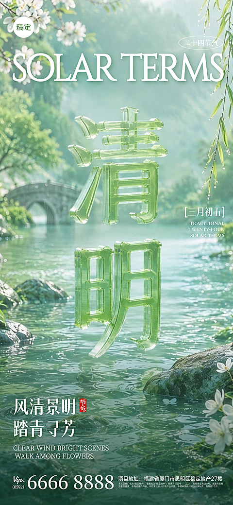 24节气整套装3D透明立体字“清明”祝福海报