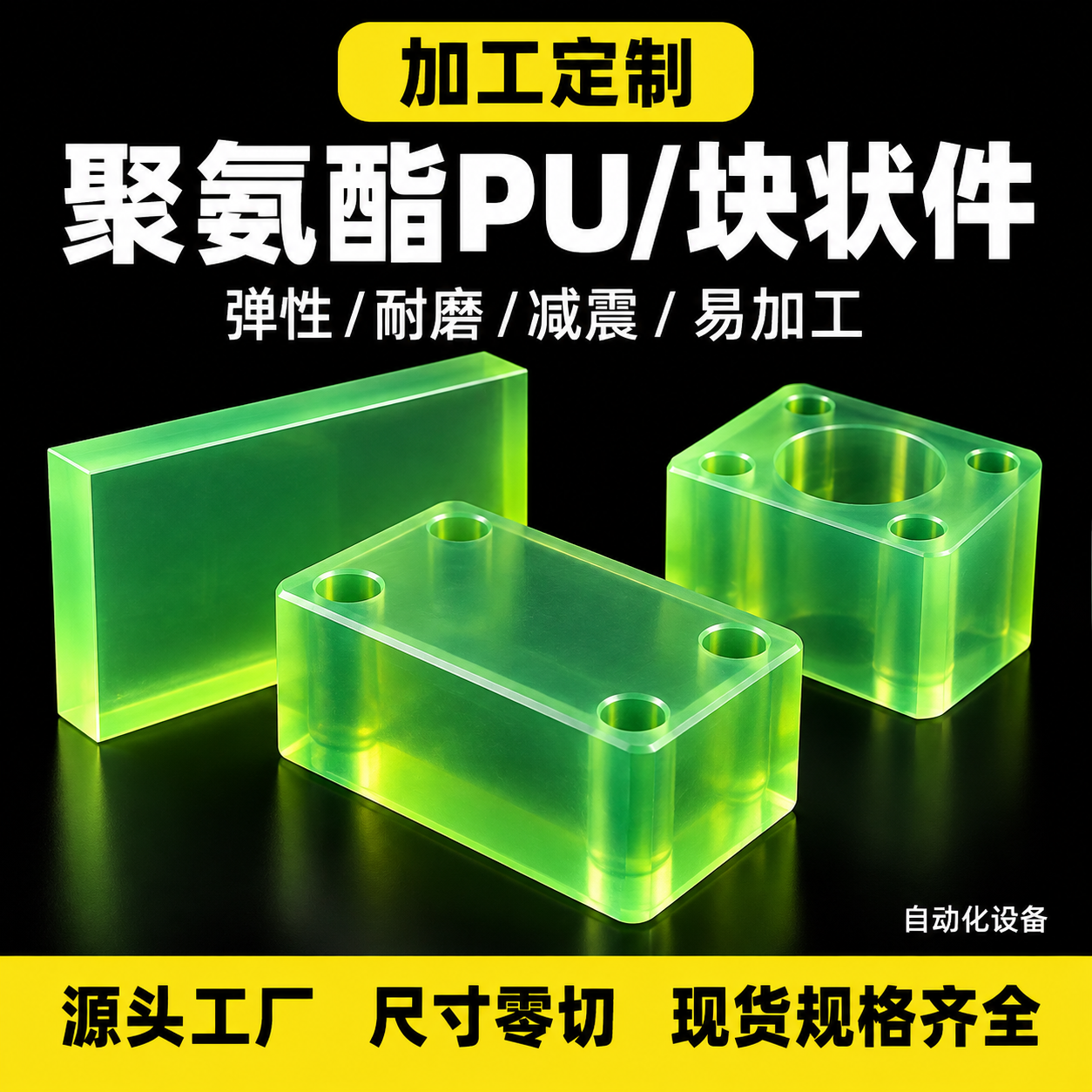 [主图] 半透明绿色聚氨酯块状零件黑底黄标工业主图，版式A。… - 图片创意预览