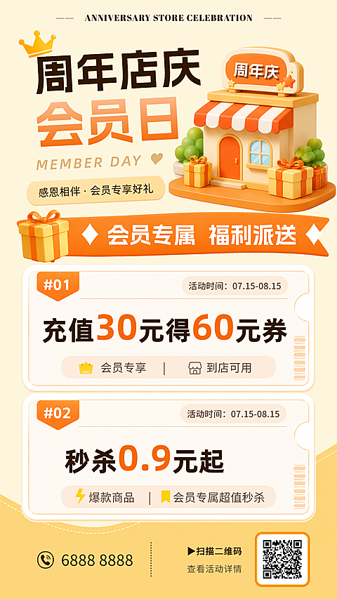 周年店庆活动会员活动海报
