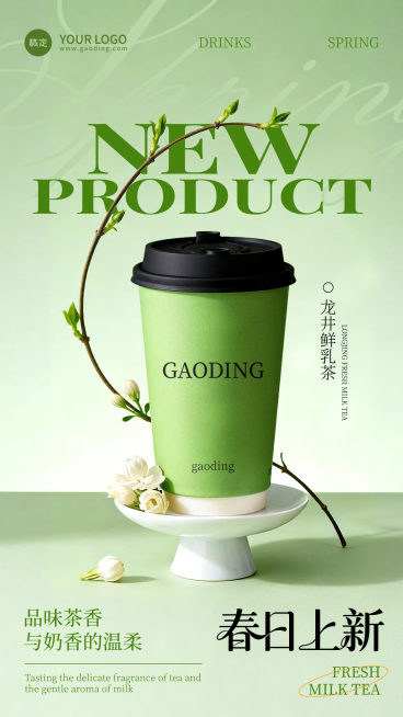 春日上新新品绿色奶茶休闲饮品全屏竖版海报预览效果