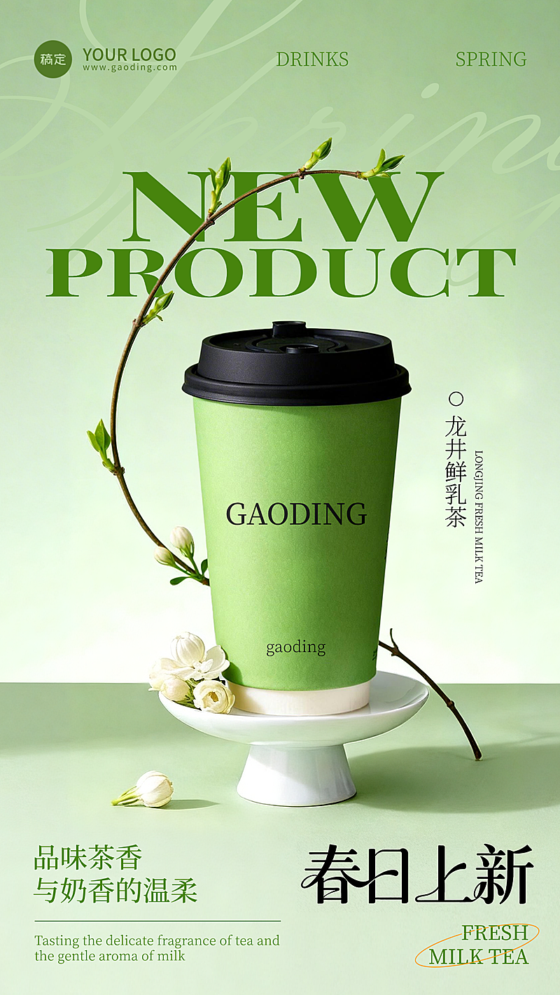 春日上新新品绿色奶茶休闲饮品全屏竖版海报