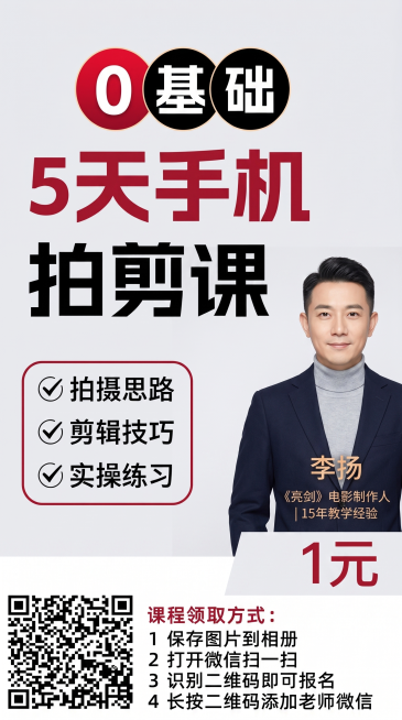 修改海报底图配色为浅灰色，替换原海报里的人物为提供的新人物图，保留讲师信息李扬 《亮剑》电影制作人 15年教学经验，保留所有原有文字内容、排版和二维码，整体风格协调统一预览效果