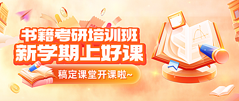 考研教育培训班课程促销宣传橙色卡通风公众号首图
