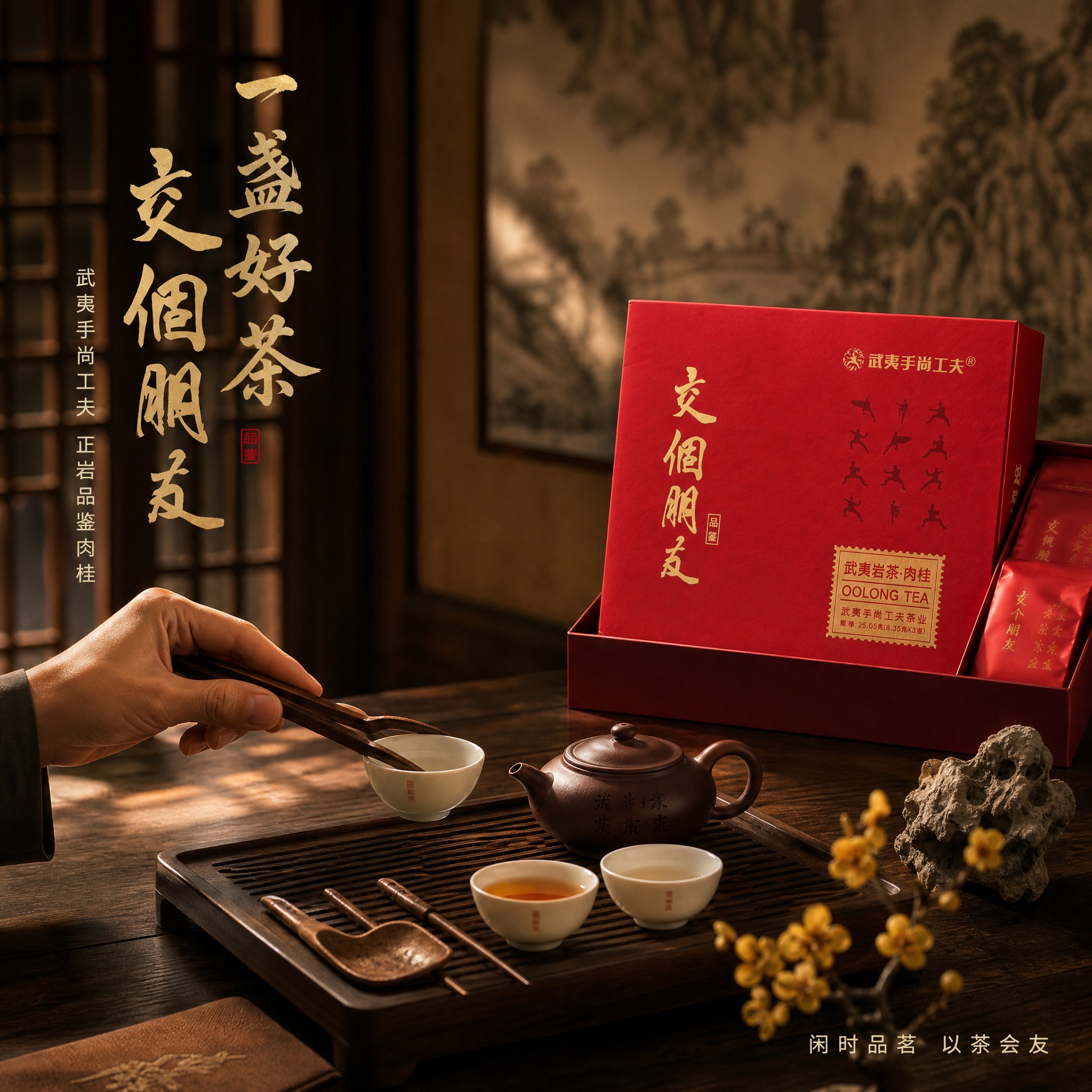 [主图-4] 交个朋友 武夷岩茶肉桂 茶室品饮场景 生活方式代… - 图片创意预览