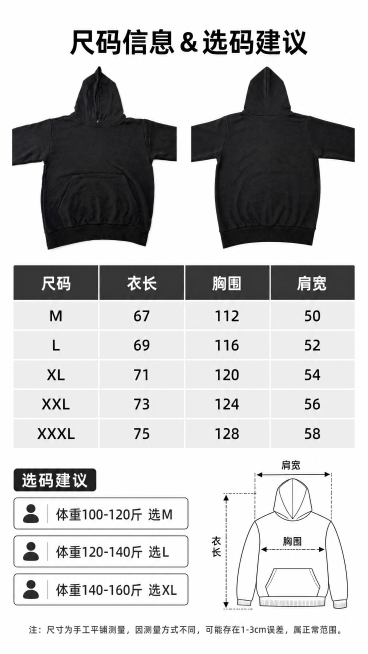 [第8屏] 本屏功能定义：重磅黑色连帽卫衣尺码信息与选购建议
[氛围/风格] 清晰信息风，干净简约，方便阅读
[元素布局] 上半部分放置【图1】卫衣平铺正反面小图组合，保持黑色、连帽、袋鼠兜、下摆罗纹预览效果