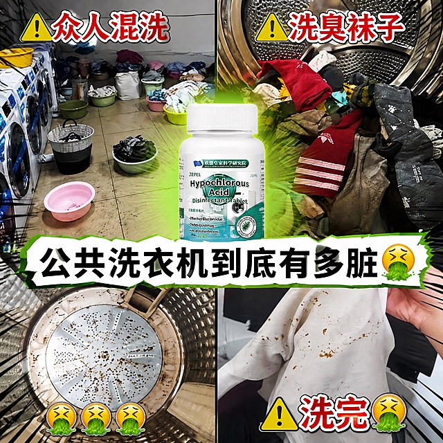 拼多多1:1电商主图，保留原图全部文案内容不变：四格拼图形式，左上“⚠️众人混洗”，右上“⚠️洗臭袜子”，左下是脏的洗衣机内筒带三个呕吐表情，右下“⚠️洗完”，中间大文字“公共洗衣机到底有多脏”，中间位置放置image8中的ZEPEL次氯酸消毒片白色瓶装产品。整体风格夸张有冲击力，突出痛点，符合拼多多爆款主图特性，1:1正方形构图。