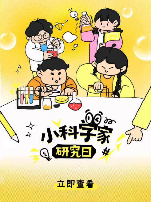 教育培训K12教育科学手工日早幼教拙气感邀请函小红书封面预览效果