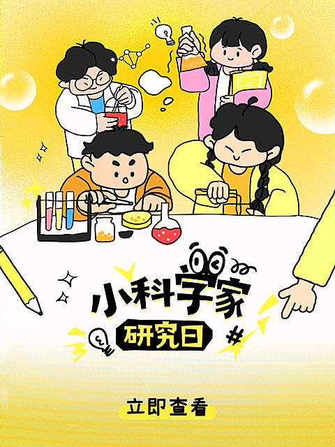 教育培训K12教育科学手工日早幼教拙气感邀请函小红书封面