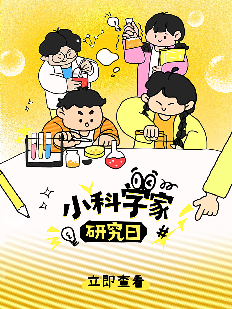 教育培训K12教育科学手工日早幼教拙气感邀请函小红书封面