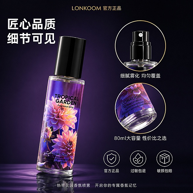 [主图-5] 香氛喷雾产品细节与品质承诺图
[氛围风格] 精致细节展示 品质信任感 高级轻奢
[画质] 商业摄影质感 超高清 微距细节清晰 画面干净
[元素] 画面中央偏左是香氛喷雾瓶的45度斜侧视角特写 保持产品外观与输入产品图一致 重点展示黑色瓶盖的质感与瓶身标签的印刷细节 瓶身玻璃有通透的反光。右侧上下排列两个圆形细节放大图：上方放大图展示喷头细节 细密喷雾孔清晰可见 配文字 细腻雾化 均匀覆盖 下方放大图展示瓶底与容量标识 配文字 80ml大容量 性价比之选。背景是深紫到黑色的渐变 底部有微弱的反光地面效果。画面右下角有三个服务图标 分别是 官方正品 过敏包退 破损包赔。商品主体占比约55%。
[光影] 左侧主光打亮瓶身正面 右侧轮廓光勾勒瓶身曲线 顶部柔光均匀 整体光影对比适中 高级质感 细节处有清晰高光
[配色] 主色深紫近黑 辅色金色 白色文字 整体沉稳高级
[视角构图] 产品在左 细节图在右 左右平衡构图 两个圆形细节图上下排列 视觉动线清晰
[文字版式] 顶部居中小字 LONKOOM 官方正品 金色细体。左侧产品上方大字 匠心品质 细节可见 白色粗体无衬线。两个圆形细节图内各有一行说明文字 白色细体。底部右侧三个服务图标 每个图标下方配对应文字 官方正品 过敏包退 破损包赔 白色细体。最底部居中一行小字 热带花园香氛喷雾 开启你的专属香氛记忆 白色细体。
[输出要求] 1:1比例 文字清晰可辨 超高清商业摄影质感
[负向提示词] 变形 文字错乱 产品图模糊 背景杂乱 水印 电商平台Logo 多余的手 畸形手