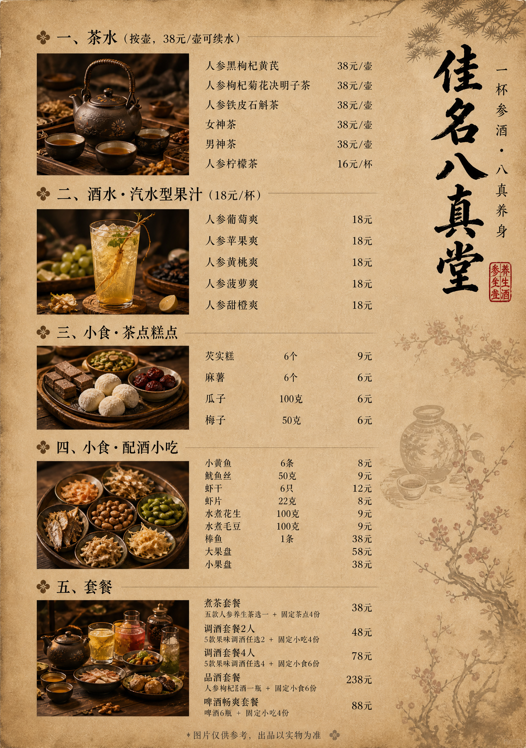 参考图1的居酒屋菜单风格，为佳名八真堂设计酒水菜单，竖版A4比… - 图片创意预览