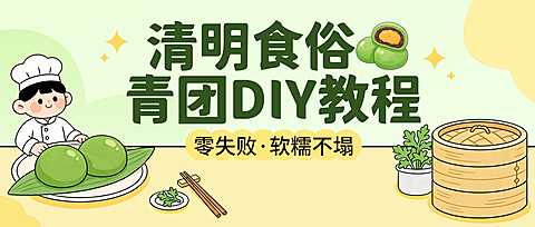 清明食俗青团DIY教程公众号首图