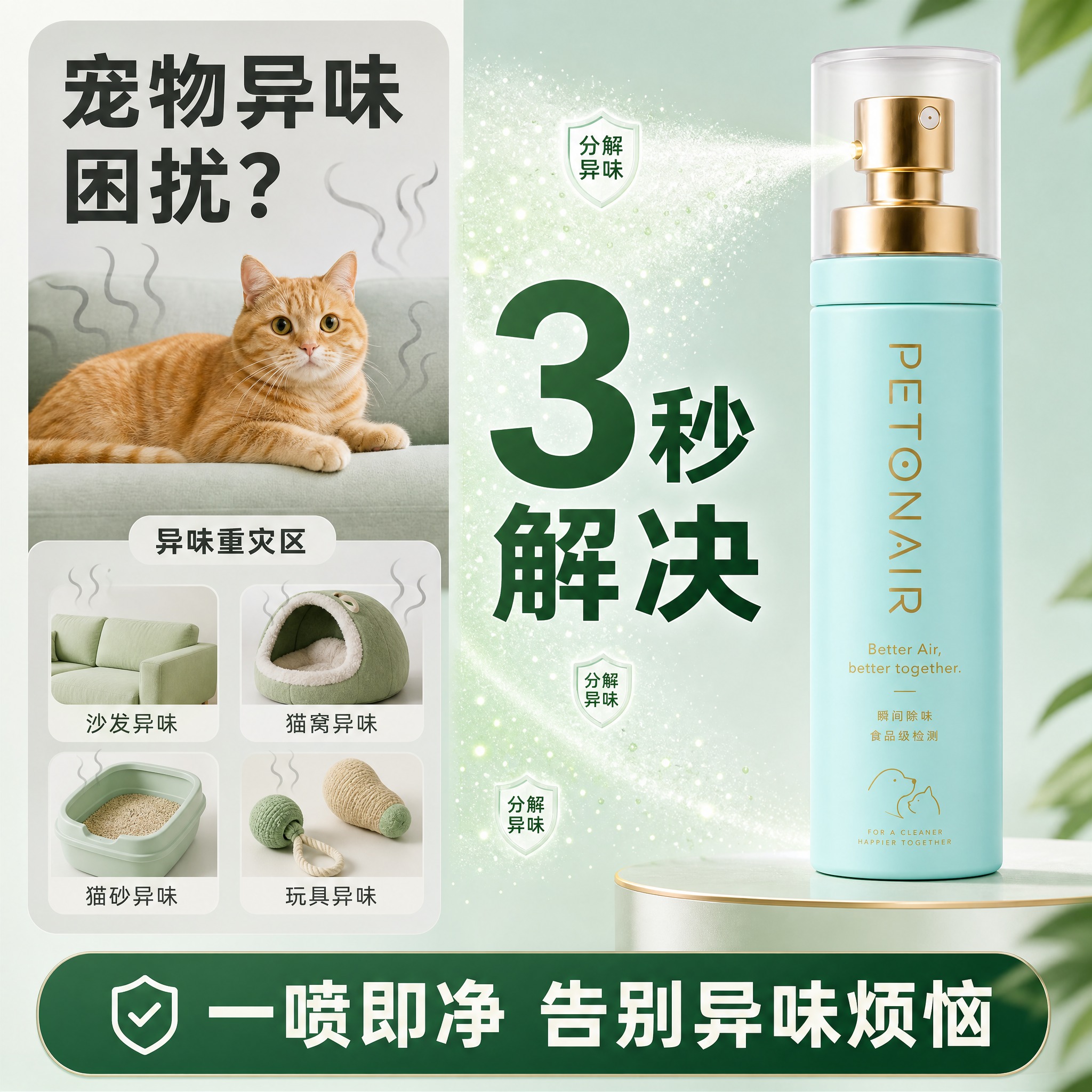 [主图-2] 痛点引入主图，核心任务：宠物异味困扰？3秒解决，… - 图片创意预览