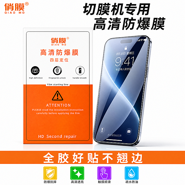 [主图] 俏膜切膜机专用高清防爆手机膜电商主图。结合参考图的爆款设计风格，采用橙白配色方案，清晰展示产品卖点。画面左侧是手机膜包装，右侧是贴好膜的智能手机，产品主体占比约70%。左上角保留品牌logo俏膜，顶部大字主文案写"切膜机专用 高清防爆膜"，底部通栏文案写"全胶好贴不翘边"。底部四个彩色小图标分别对应四个核心卖点：黄色盾牌图标写"防爆抗摔"，绿色星光图标写"高清透亮"，紫色触摸图标写"触摸顺滑"，蓝色水滴图标写"疏水防油"。保持产品外观、品牌字样与参考图一致，杜绝变形和色差。商业摄影质感，光线柔和通透，产品清晰真实，画面干净高级。主光从左侧打亮产品，辅光填充右侧，光影层次分明，玻璃材质高光通透，包装颜色还原参考图的橙色，背景为干净白色。文字清晰锐利，深底亮字对比强烈，不遮挡产品主体。1:1 比例，4k分辨率，超高清。负向提示词：变形，水印，文字错乱，产品图模糊，背景杂乱。