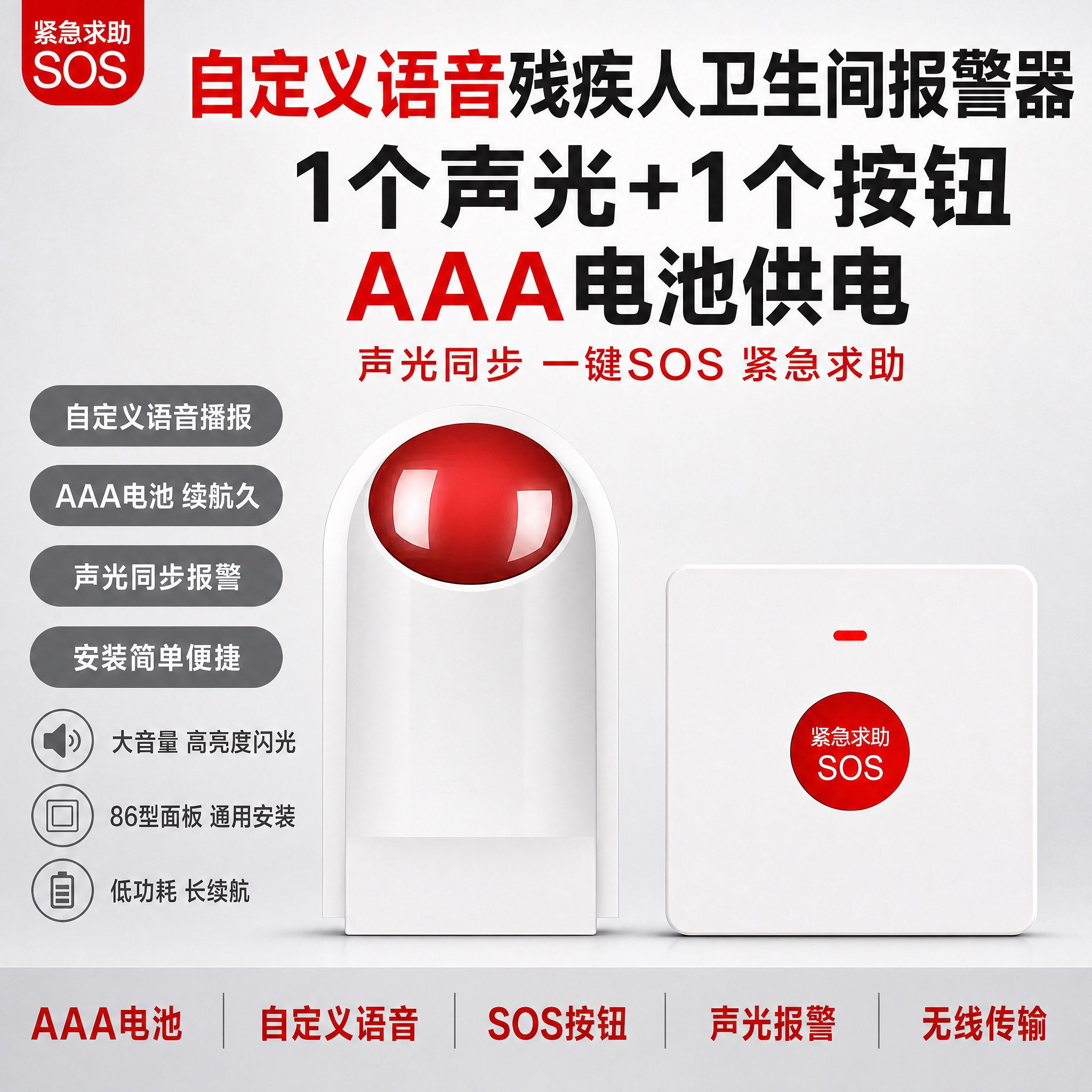 [单张主图] 自定义语音残疾人卫生间无线报警器【AAA电池供电… - 图片创意预览